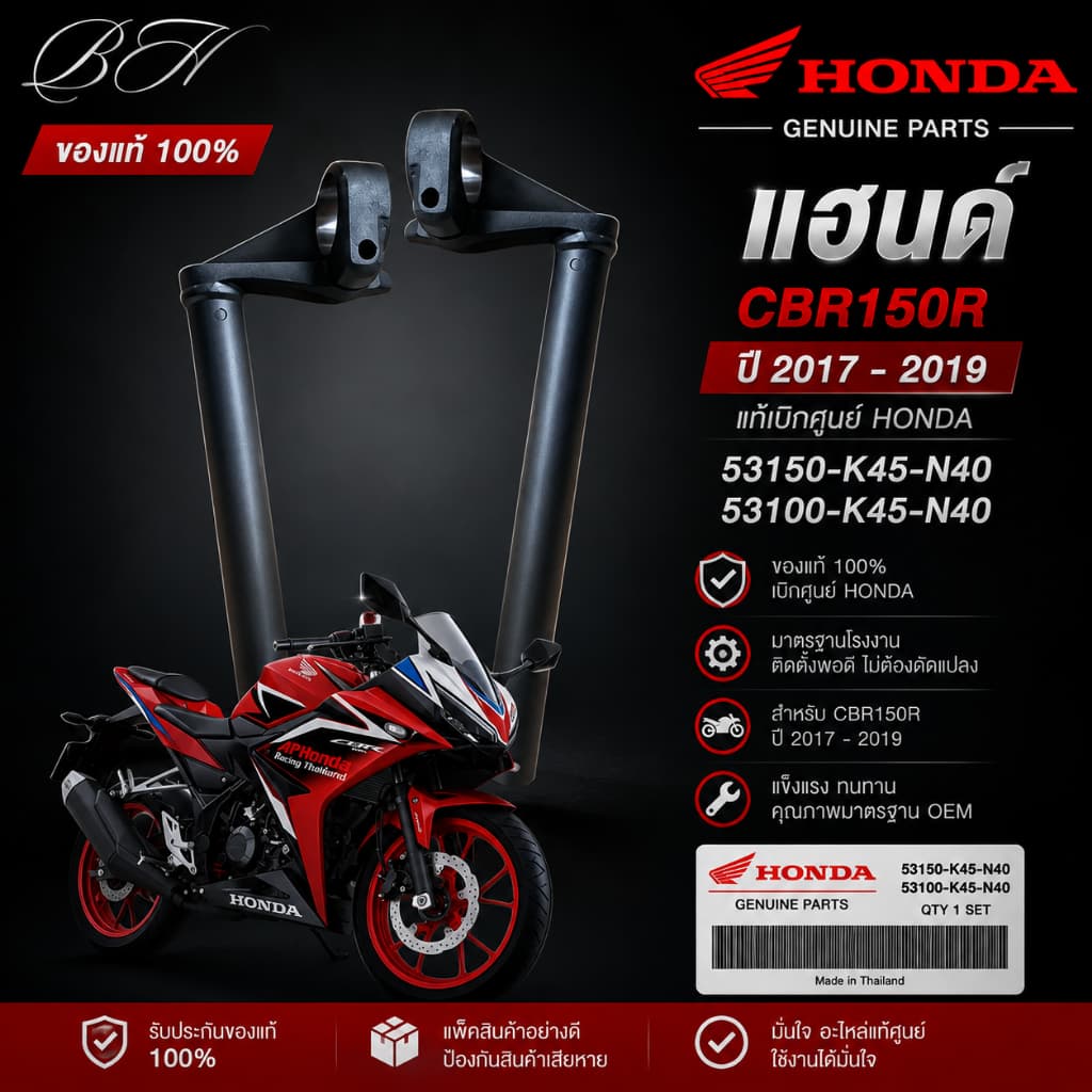 ของแท้HONDA แฮนด์ แฮน CBR150R CBR ซีบีอา ปี 2017 - 2019 แท้เบิกศูนย์Honda 53150-K45-N40 53100-K45-N40