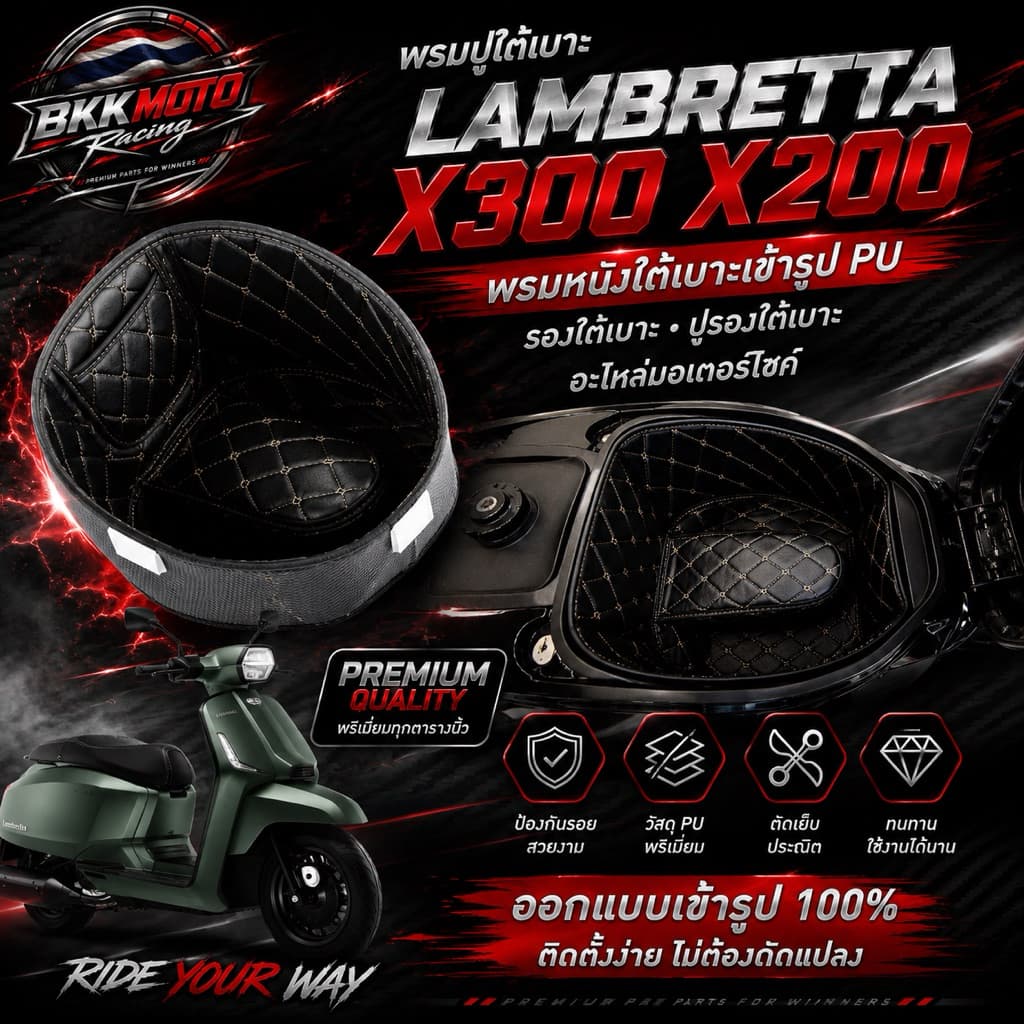 พรมปูใต้เบาะ LAMBRETTA X300 X200 หนัง PU เข้ารูป ตรงรุ่น กันรอย กันลื่น ป้องกันสิ่งสกปรก ทำความสะอาดง่าย อะไหล่มอเตอร์ไซ