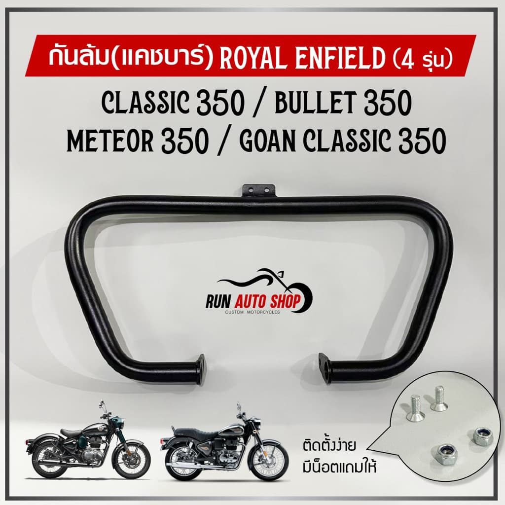 กันล้ม (แคชบาร์) Royal Enfield Classic350 / Bullet350 / Meteor350 / Goan Classic 350
