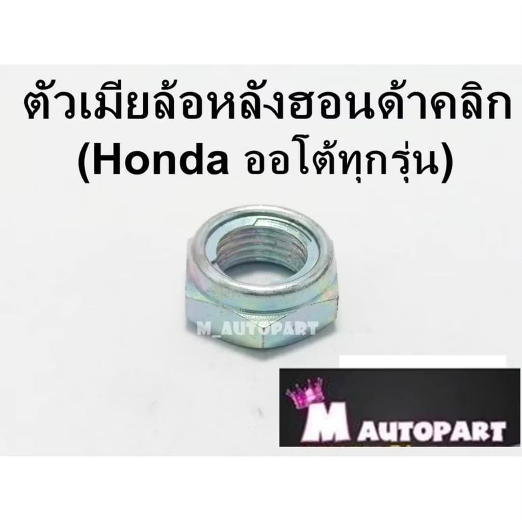 น็อตล้อหลังฮอนด้าออโต้ทุกรุ่น Click /Scoopyi /Zoomer-x/ Pcx 125/150/160/LEAD125/ADV160/350cc  แท้โรงงาน ราคาพิเศษ