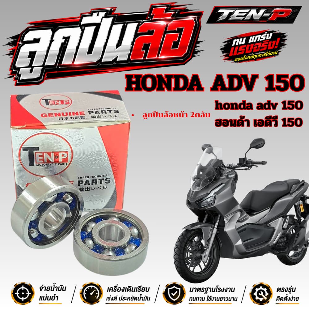 ลูกปืนล้อหน้า Honda ADV 150 ปี2020 ลูหปืนล้อหน้าซ้าย/ขวา honda adv150 2020 เท่านั้น ลูกปืนล้อหน้าเดิม ฮอนด้า เอดีวี150