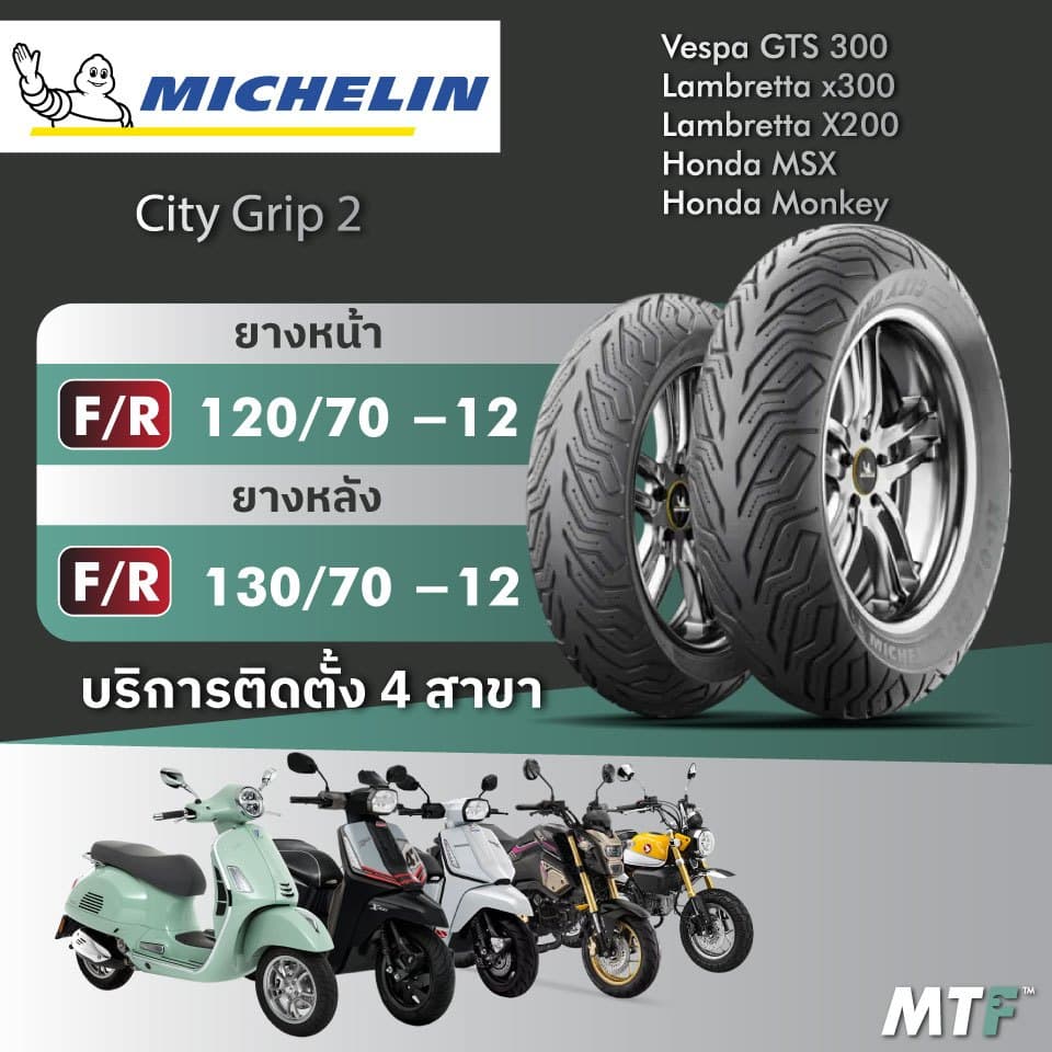 ส่งฟรี💯 ยาง Michelin City Grip 2  สำหรับ Vespa GTS300, Lambretta X200/X300,MSX,Monkey ไซส์เดิม