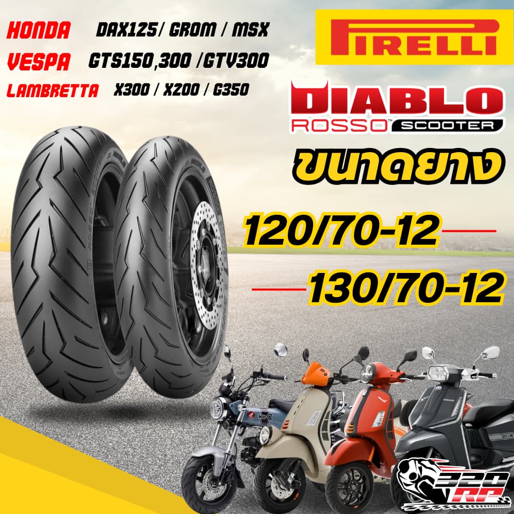 ยาง PIRELLI ROSSO SCOOTER สำหรับ VESPA GTS150,300/LAMBRETTA X300,X200,G350 / DAX125,MSX125 สงไว !