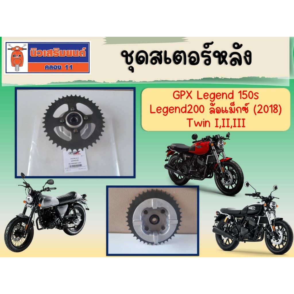 ชุดสเตอร์หลัง GPX Legend 150s, Legend200 ล้อแม็กซ์ (2018) ของแท้เบิกศูนย์