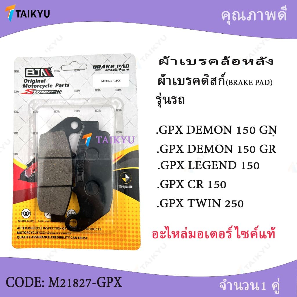 (M21827-GPX) BJN ผ้าเบรคล้อหลัง ผ้าเบรคดิสก์ GPX DEMON 150 GN GPX DEMON 150 GRGPX LEGEND 150 GPX CR 150GPX TWIN 250