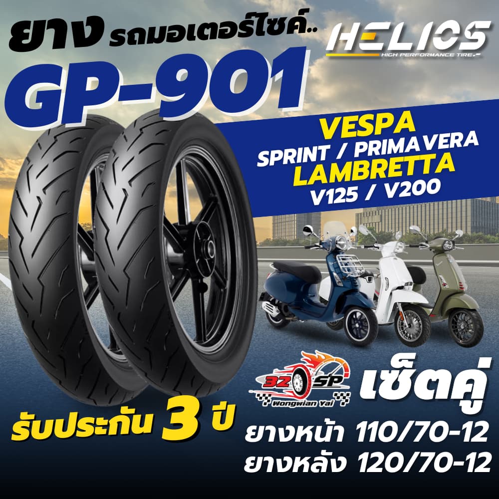 🔥ยางปีล่าสุด🔥ยาง HELIOS GP901 ป้ายฟ้า สำหรับ VESPA SPRINT125,150 /PRIMAVERA150 /LAMBRETTA V120,V200 ส่งไว!!