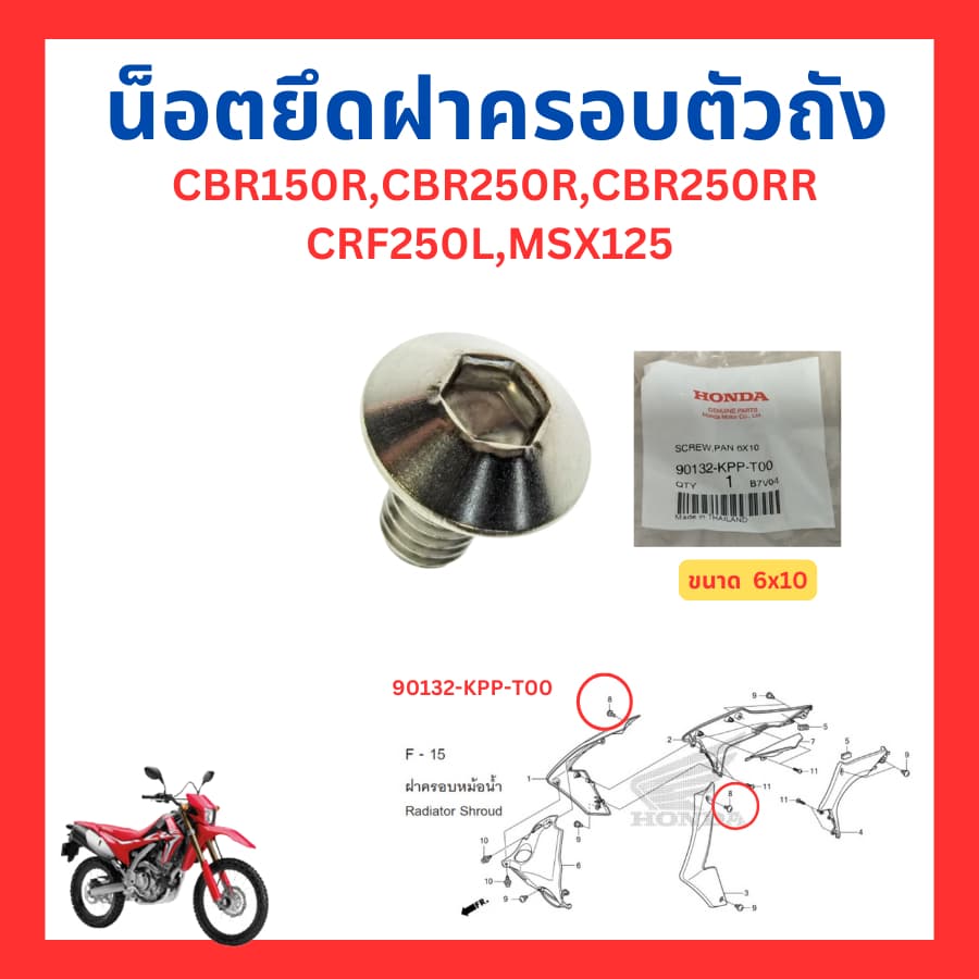 น็อตยึดชุดสี น็อตยึดฝาครอบตัวถัง CBR150R CBR250R CBR250RR CRF250L MSX125 แท้ Honda 90132-KPP-T00 90133-KPP-T00