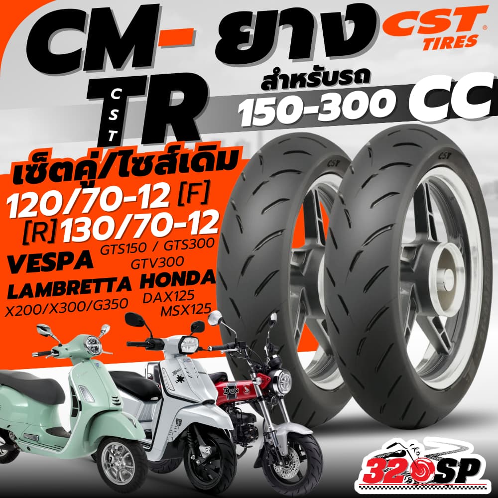 แถมฟรี!! จุ๊ปลม CST รับประกัน 3 ปี!! ยาง CST CM-TR สำหรับ VESPA GTS150,300/LAMBRETTA X300,X200,G350/ DAX125,MSX125 320sp