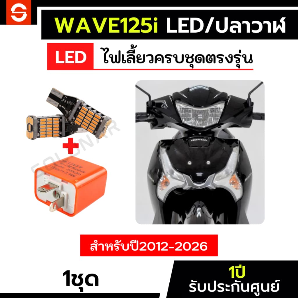 SOLUNAR ไฟเลี้ยวwave125i ตรงรุ่น wave125 ไฟเลี้ยวเวฟ125 ไฟเลี้ยวledเวฟ125i honda wave125iled wave125iปลาวาฬ T10 T15