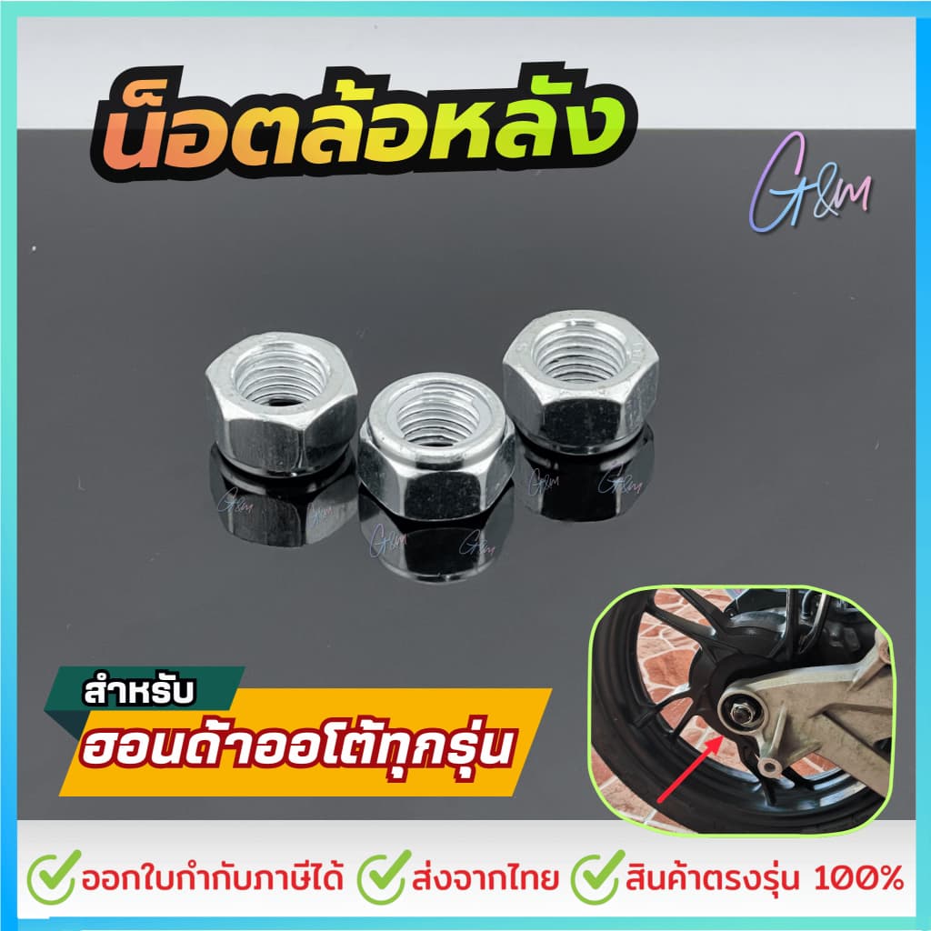 น็อตล้อหลัง สำหรับ ฮอนด้าออโต้ทุกรุ่น Click /Scoopyi /Zoomer-x/ Pcx 125/150/160/LEAD125/ADV160/350cc