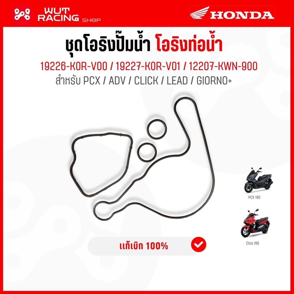 ชุดโอริงปั้มน้ำ/โอริงท่อน้ำ PCX160/Click160/ADV160/Lead125/Giorno125 เเท้ศูนย์ 19226-K0R-V00 ชุดโอริงปั้มน้ำPCX เเท้