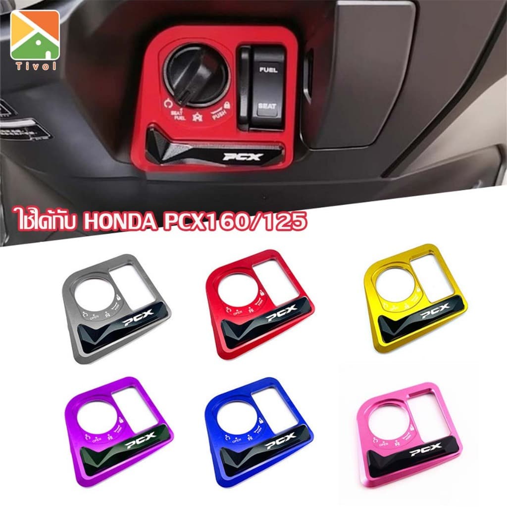 ฝาครอบล็อคประตูไฟฟ้า Honda PCX160/125 ฝาครอบล็อคประตูไฟฟ้าอลูมิเนียม ฝาครอบสวิทกุญแจ