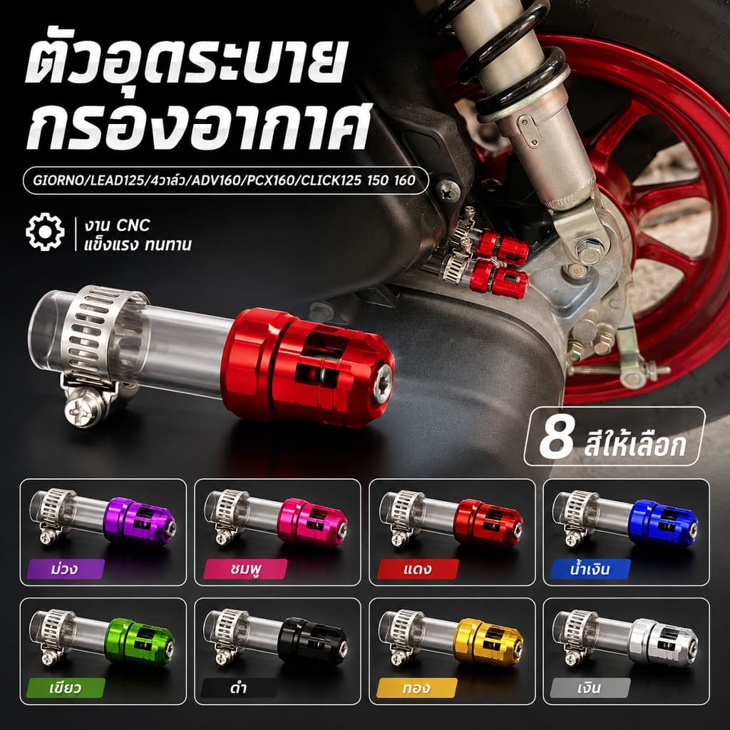 ตัวอุดระบาย กรองอากาศ GIORNO/LEAD125/4วาล์ว/ADV160/PCX160/CLICK ใช้ทดแทนอะไหล่เดิม ตัวอุดท่อกรองอากาศ มีให้เลือก8สี
