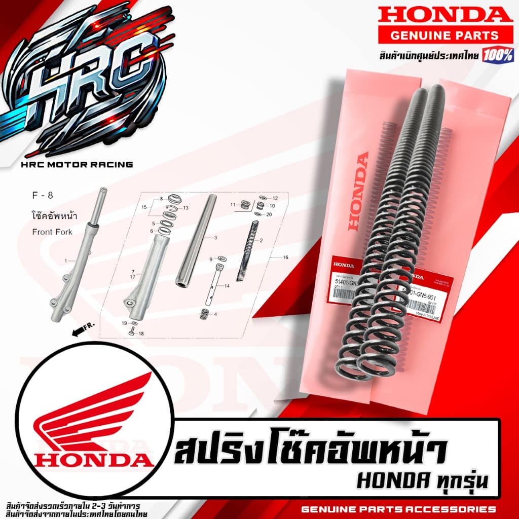 สปริงโช๊คอัพหน้า HONDA ทุกรุ่น CLICK / CLICK125 / PCX / SCOOPY / WAVE110i / WAVE-125 / DREAM (มีตัวเลือก)