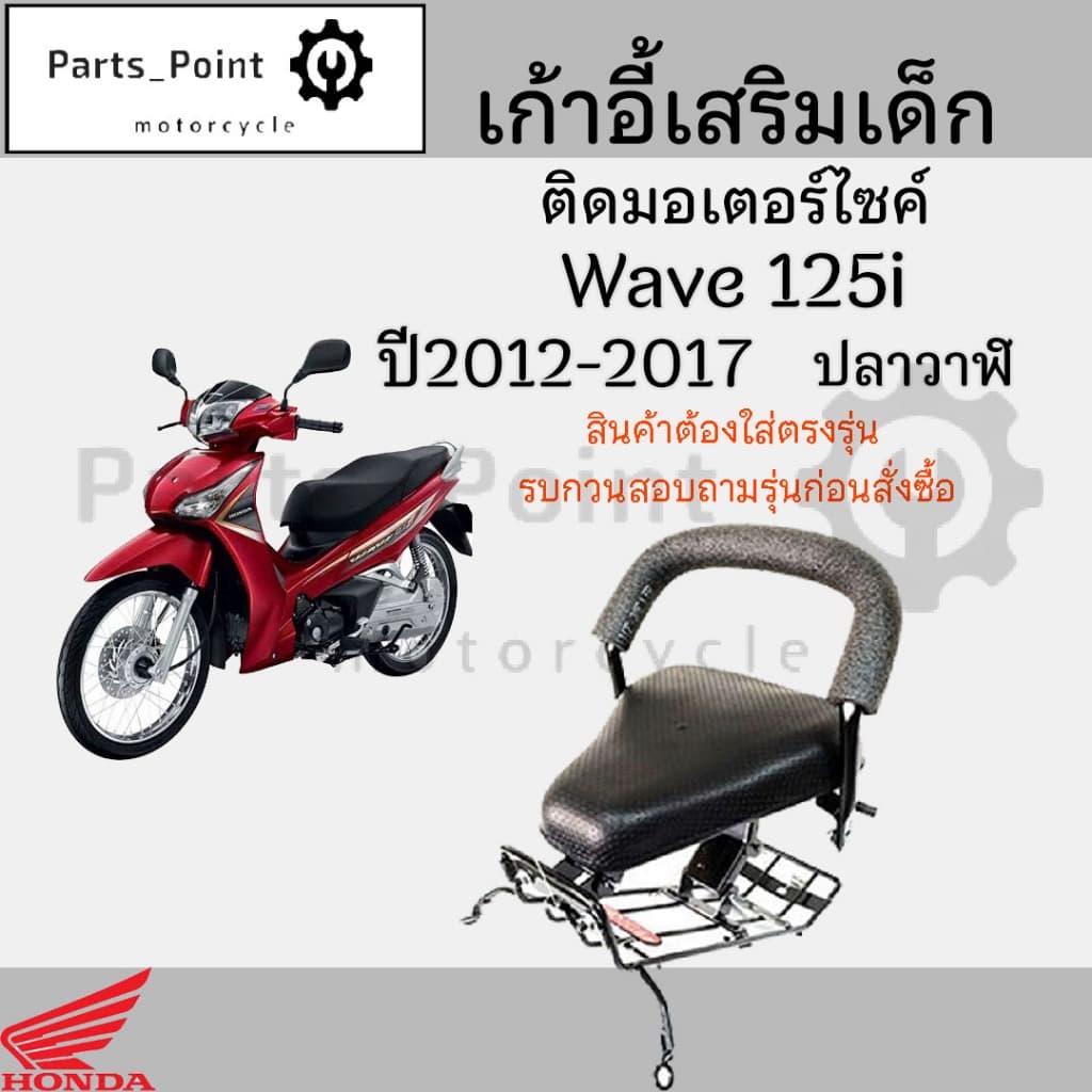 เก้าอี้เด็ก WAVE 125i 2012-2017 ปลาวาฬ ที่นั่งเด็ก เบาะนั่งเด็ก เวฟ เบาะเด็กมอเตอร์ไซค์ Honda WAVE125i 12-17ปลาวาฬ Honda