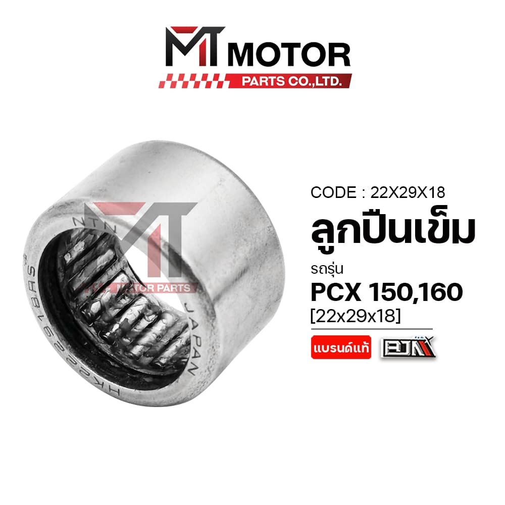 (22X29X18) ลูกปืนเข็มล้อปรับ HONDA PCX 150, PCX 160, LEAD 125 [MT] ลูกปืนก้านสูบPCX 150 ลูกปืนเข็มPCX 150 ลูกปืนเข็มLEAD