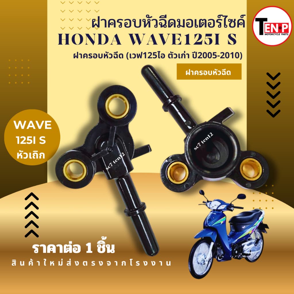 ฝาครอบหัวฉีด HONDA WAVE125i ฮอนด้าน เวฟ125ไอ ปี2005รุ่นไฟเลี้ยวบังลม ปลั๊กครอบหัวฉีด Wave125iตัวเก่า