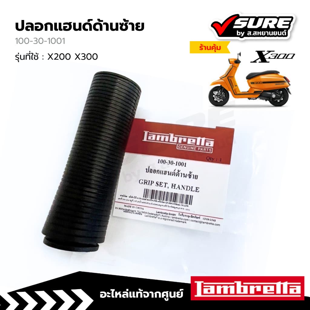 Lambretta (100-30-1001) ปลอกแฮนด์ด้านซ้าย  ปลอกแฮนด์ซ้าย สำหรับแลมเบรตต้า X200 / X300 แท้ศูนย์