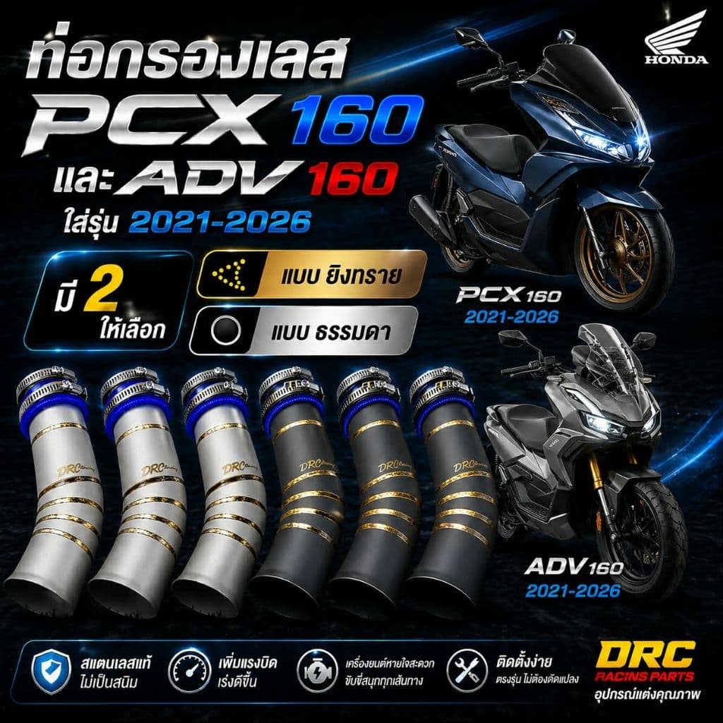 ท่อกรองเลสPCX160/ADV160/Click160ครบเซตพร้อมยางกันน้ำงานสแตนเลสแท้ มีทั้งกรองเลสธรรมดาและแบบยิงทราย+ยางHYBเกรดพรีเมี่ยม