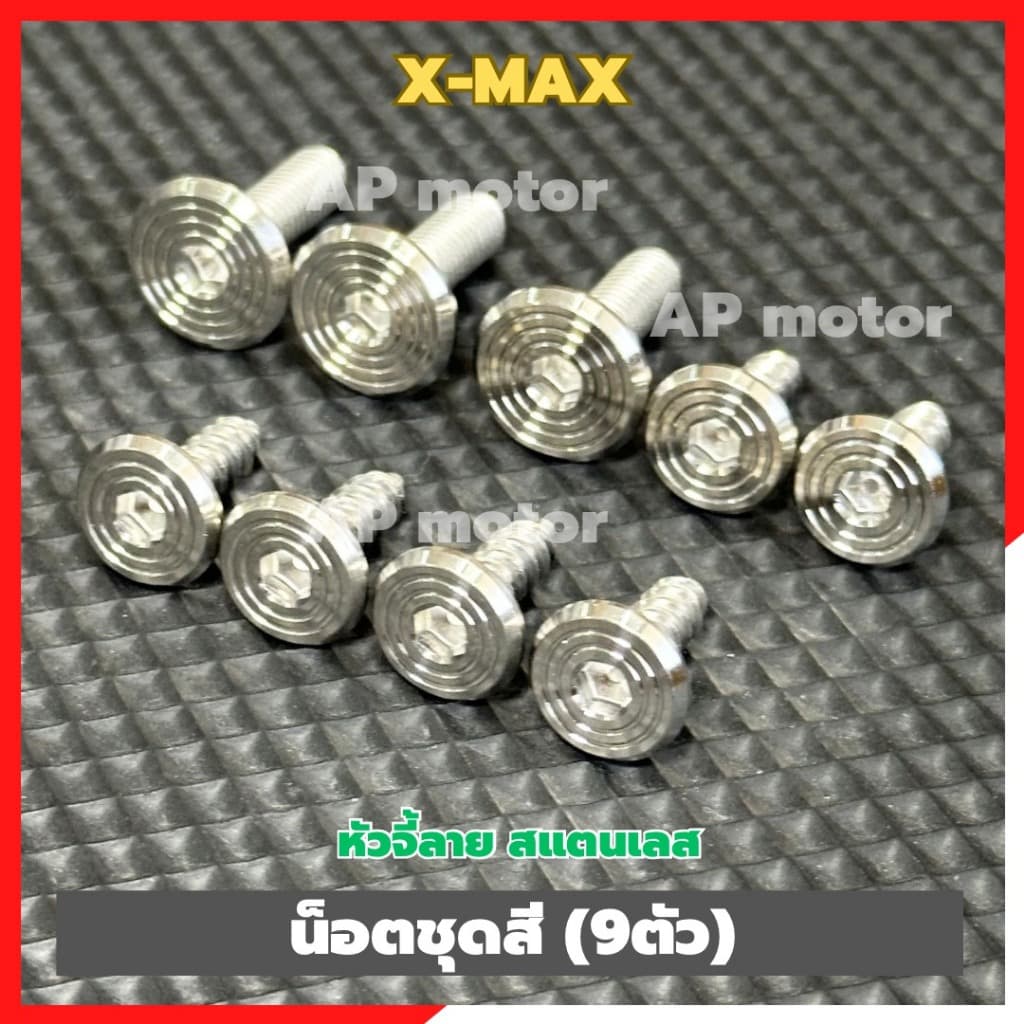 น็อตชุดสีX-MAX (9ตัว) หัวจี้ลาย สแตนเลส น็อตแฟริ่งXmax น็อตเปลือกXmax น็อตเฟรมXmax ชิ้นส่วนทดแทน ชุดแต่งมอเตอร์ไซค์