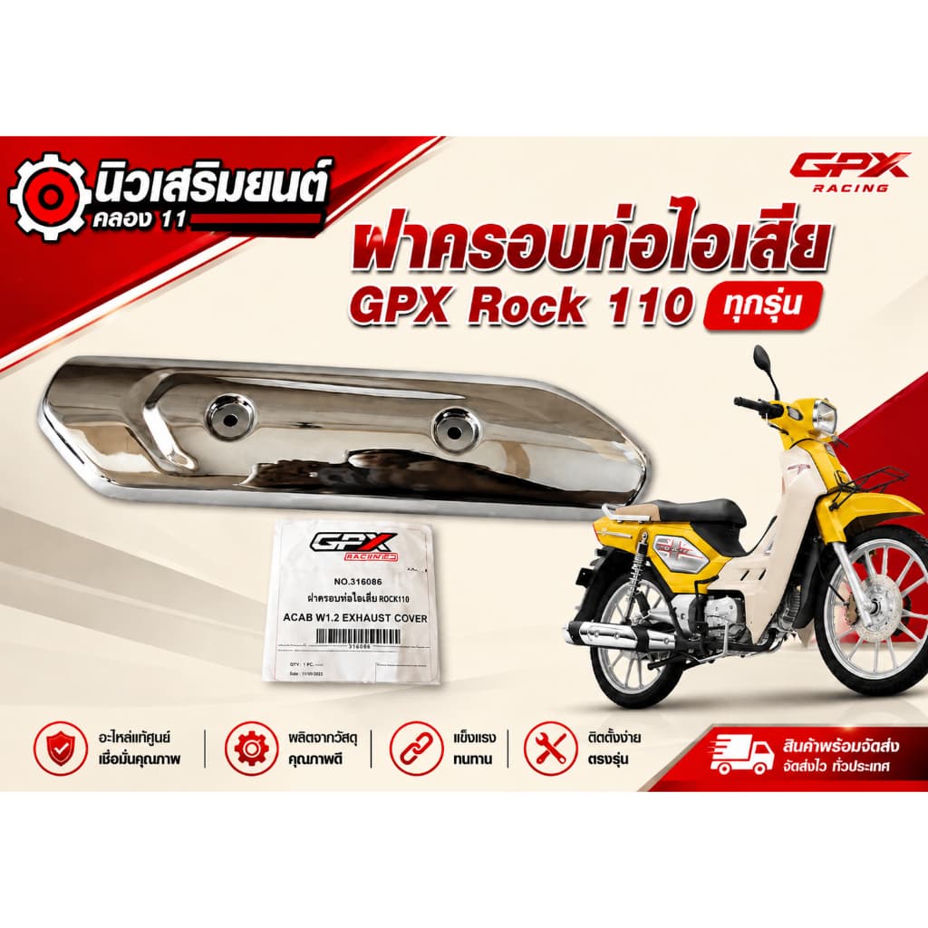 ฝาครอบท่อไอเสีย GPX Rock 110 ทุกรุ่น