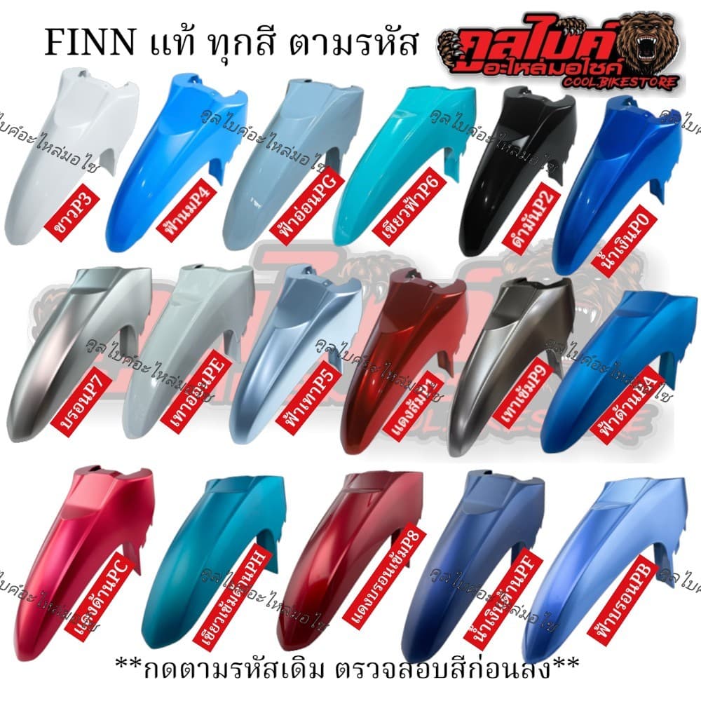 บังโคลนหน้า ยามาฮ่า ฟิน finn ของแท้ yamaha b6f-f1511-00p สีตามรหัส