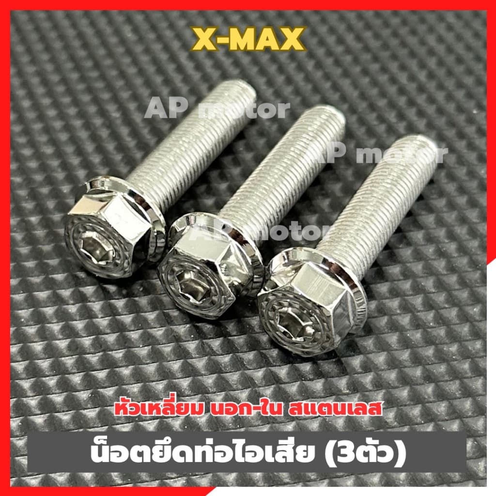 น็อตยึดท่อไอเสียX-MAX (3ตัว) หัวเหลี่ยม นอก-ใน สแตนเลส น็อตยึดท่อxmax น็อตจับท่อxmax น็อตท่อxmax ชิ้นส่วนทดแทน