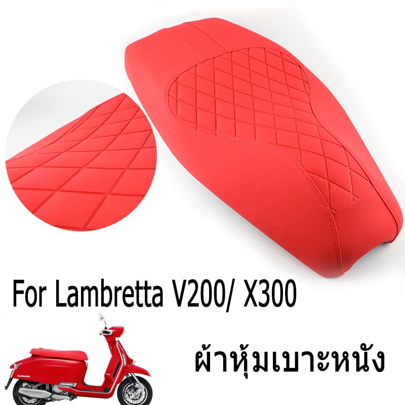 [สต็อกไทย] ส่งเร็ว! หนังหุ้มเบาะ Lambretta V200/ X300 แบบเย็บสำเร็จ ผ้าหุ้มเบาะหนัง