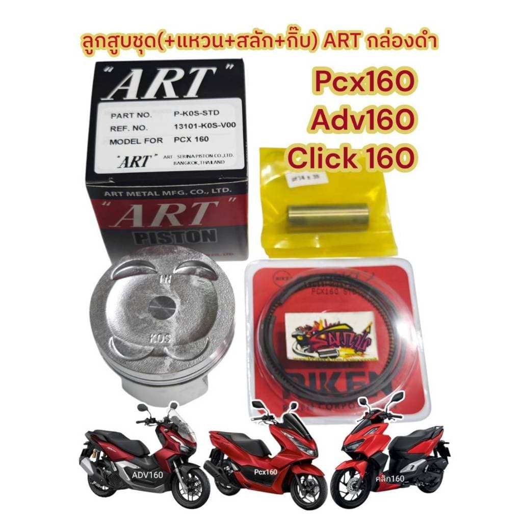 ลูกสูบชุด PCX160/ADV160/คลิก160 STD-1.50 (60-61.50มิล-สลัก14มิล) เลือกได้ ART-กล่องดำ(k0s)