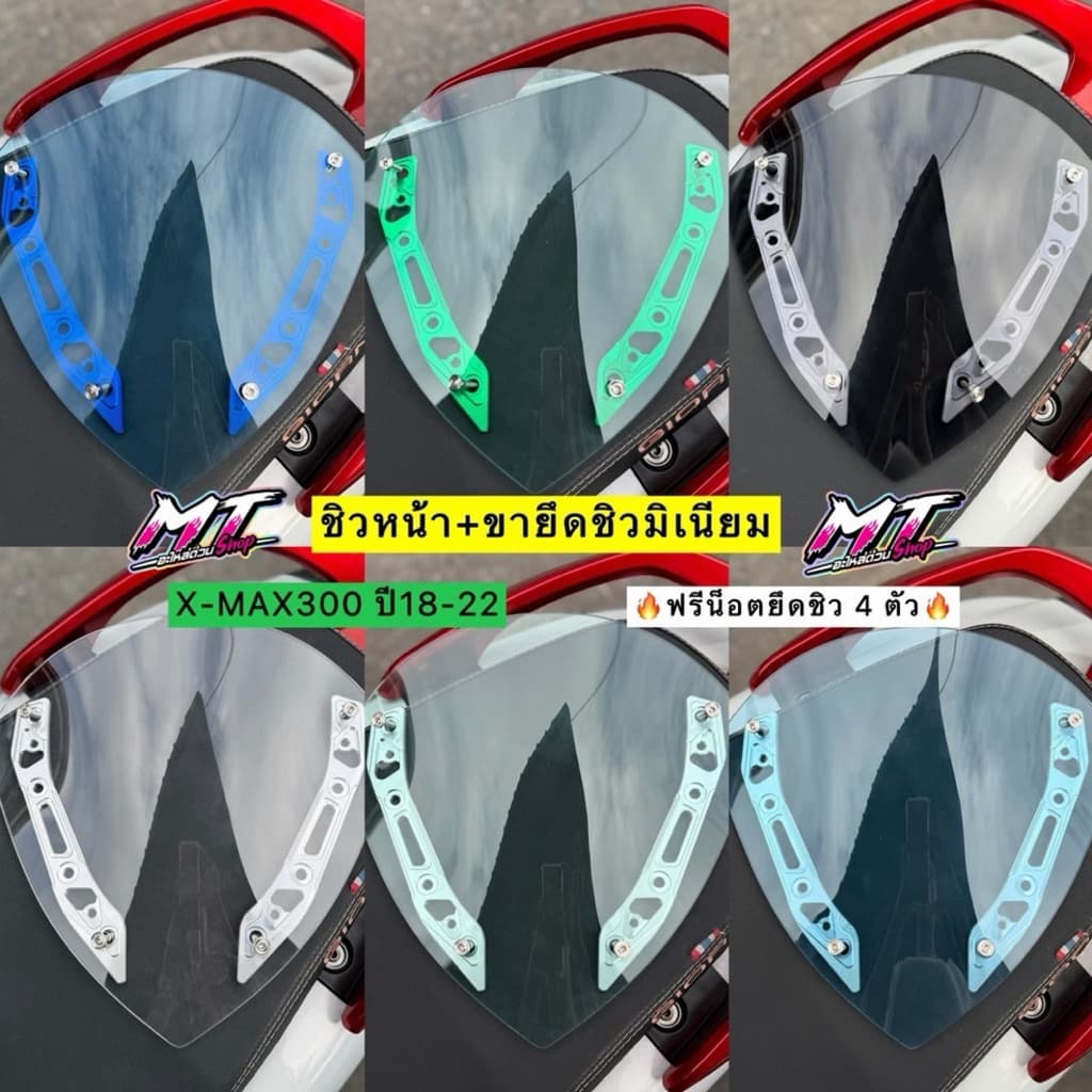 🎉🎉 ชิวหน้าxmax พร้อมขายึดชิวมิเนียม+น็อตเลส4ตัว พร้อมใส่ สำหรับรถปี18-22 ชิวหน้าyamaha xmax300 ชิวบังลมหน้า #ชิวXMAX