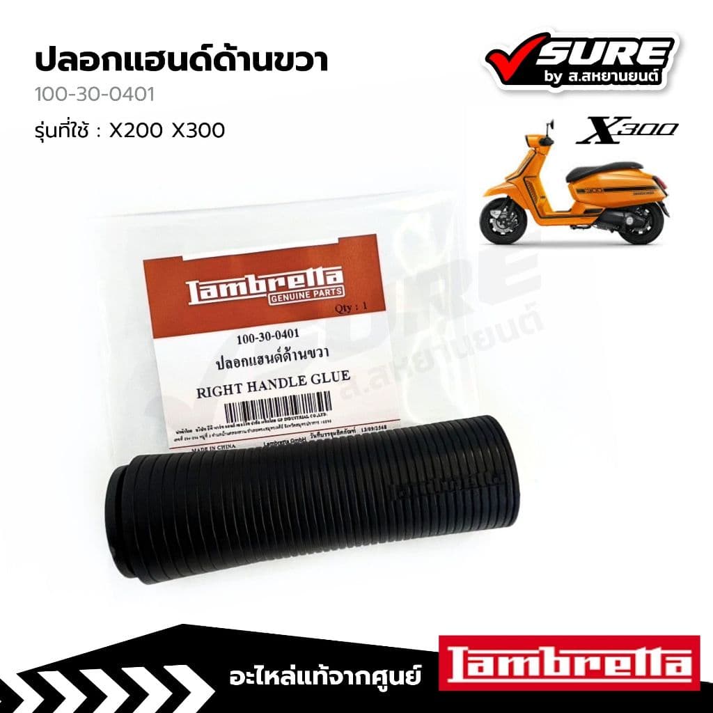 Lambretta (100-30-0401) ปลอกแฮนด์ด้านขวา ปลอกแฮนด์ขวา สำหรับแลมเบรตต้า X200 / X300 แท้ศูนย์