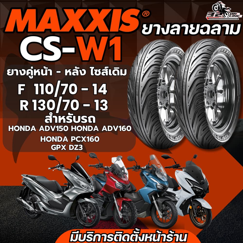 ส่งด่วน!! ยาง CHENG SHIN รุ่น CSW1 ลายฉลาม BY MAXXIS TIRES สำหรับHONDA ADV150/ADV160/PCX160/ GPX DZ3 ส่งไว!! 320SPONLINE