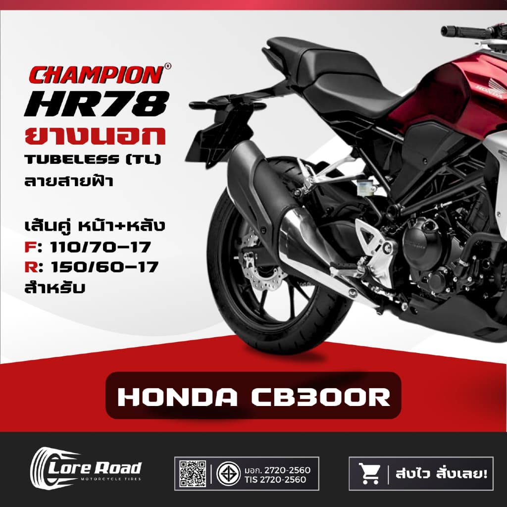 ยาง HONDA CB300R ขอบ 17" ปี 26 CHAMPION HR78 คู่หน้าหลัง ไม่ใช้ยางใน (110/70-17, 150/60-17)