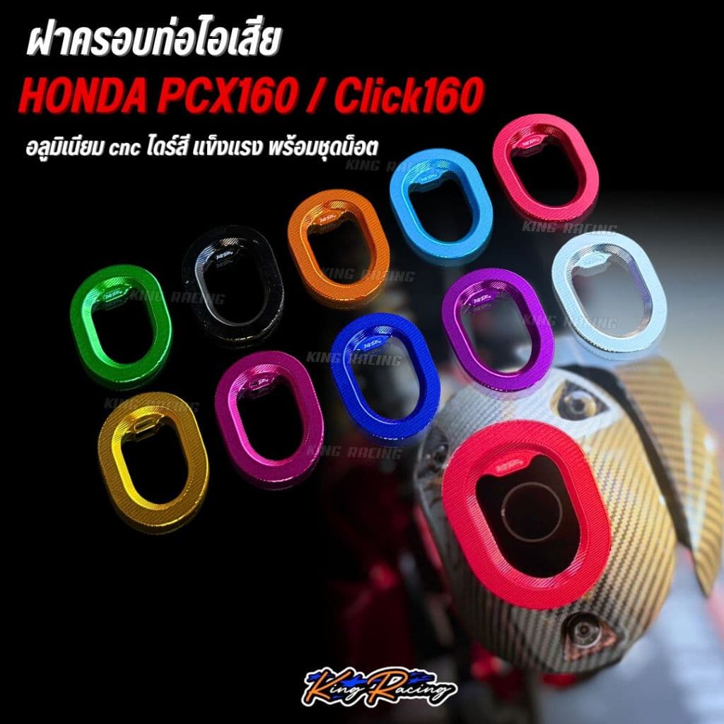 ฝาครอบท่อไอเสีย HONDA PCX160 /ADV 160 / Click160 อลูมิเนียม CNC ไดร์สีสวย  ที่ครอบปลายท่อ PCX160  (KINGRACING)