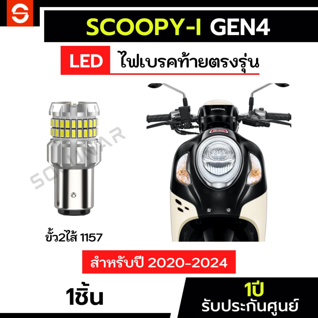 SOLUNAR ไฟเบรคscoopy i GEN4 LED 1หลอด ตรงรุ่น ประกัน 1ปี ไฟเบรคScoopy-i honda ไฟเบรคสกูปปี้ ไฟท้ายscoopy