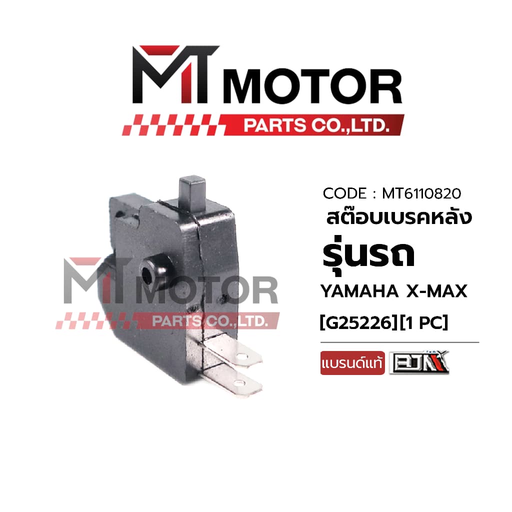 (MT6110820) สต๊อปเบรคหลัง YAMAHA X-MAX [BJN x MT] สต็อปไฟเบรคXMAX สวิทช์สต๊อบเบรคXMAX สต็อบเบรคXMAX สต๊อบเบรคหลังยามาฮ่า