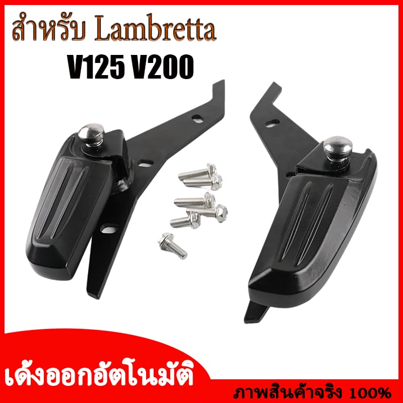 แท่นวางเท้าหลังเปิดอัตโนมัติ สำหรับ Lambretta V200 V 200 125 พักเท้า อะไหล่แต่ง คุณภาพสูง