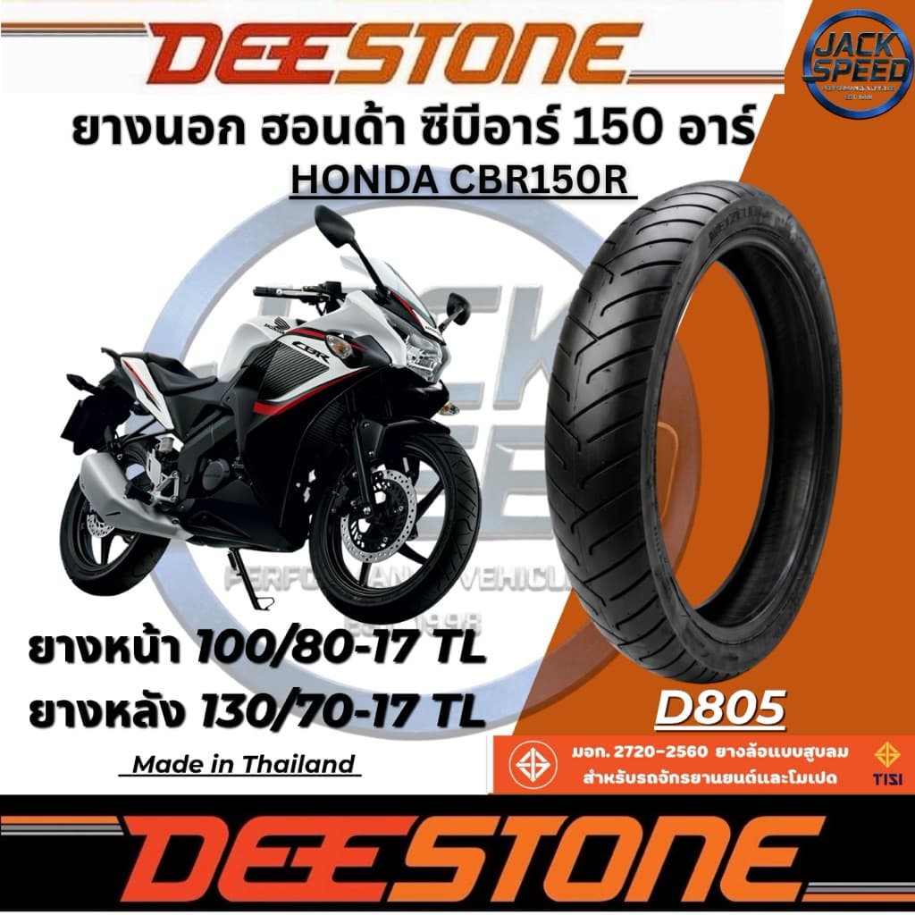 ยางมอเตอร์ไซค์ ฮอนด้า ซีบีอาร์ 150 อาร์ ยางรถ Honda CBR150R ยางหน้า 100/80-17 TL ยางหลัง 130/70-17 TL ดีสโตน D805