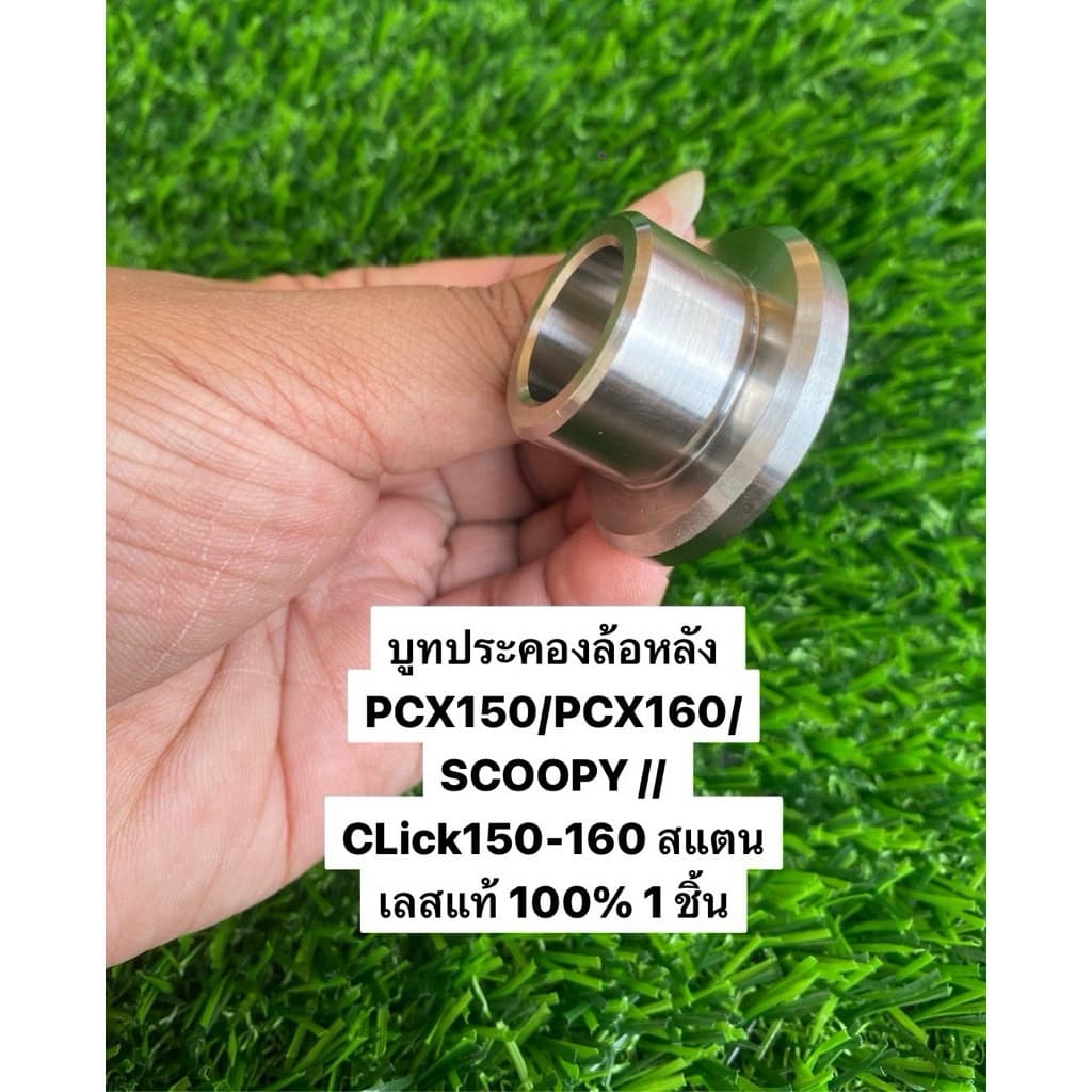 บูทประคองล้อหลัง PCX150/PCX160/Giorno/SCOOPY I/CLick150-160 สแตนเลสแท้ 100% 1 ชิ้น บูชประคองล้อหลังพีซีเอ็ก