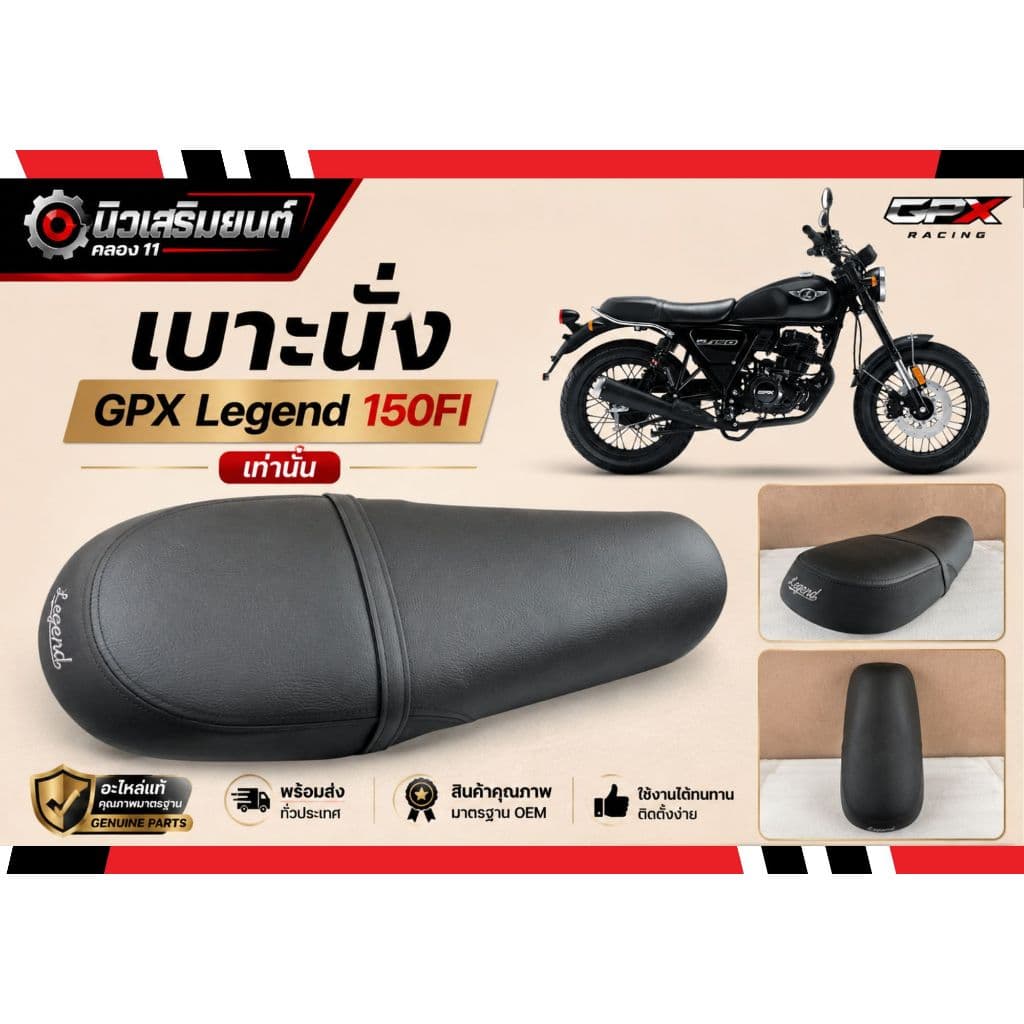 ฺเบาะนั่ง GPX Legend 150FI เท่านั้น ใช้ได้กับรถทุกสี ของแท้เบิกศูนย์