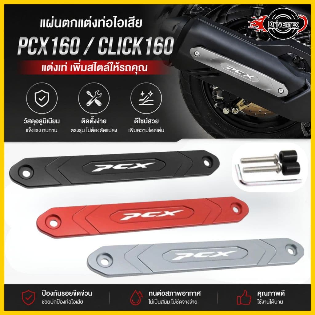 PCX160/CLICK160 ท่อไอเสียรถจักรยานยนต์อลูมิเนียมอัลลอยด์ตกแต่งฝาครอบป้องกันท่อไอเสียป้องกันรอยขีดข่วน