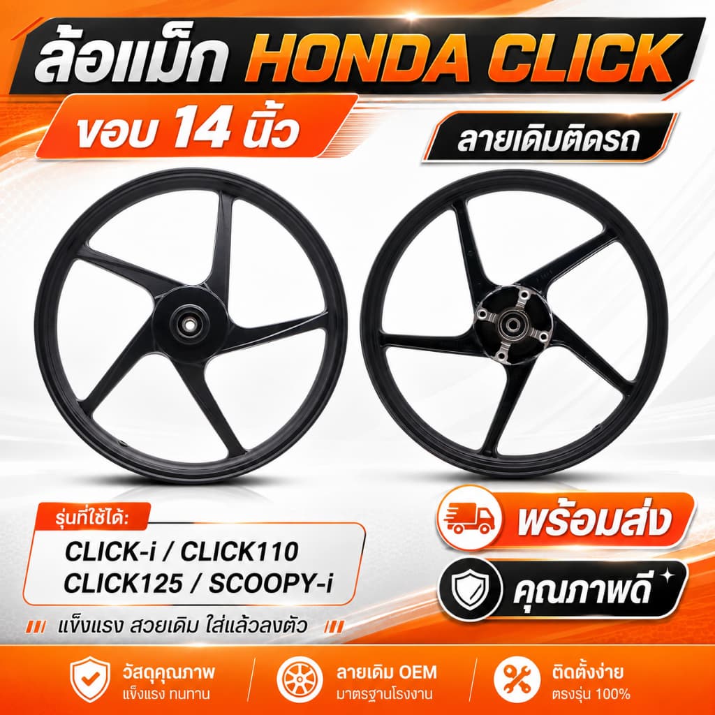ล้อแม็ก HONDA CLICK ขอบ 14 นิ้ว ลายเดิมติดรถ CLICK-i  CLICK110 / CLICK125 / SCOOPY-i
