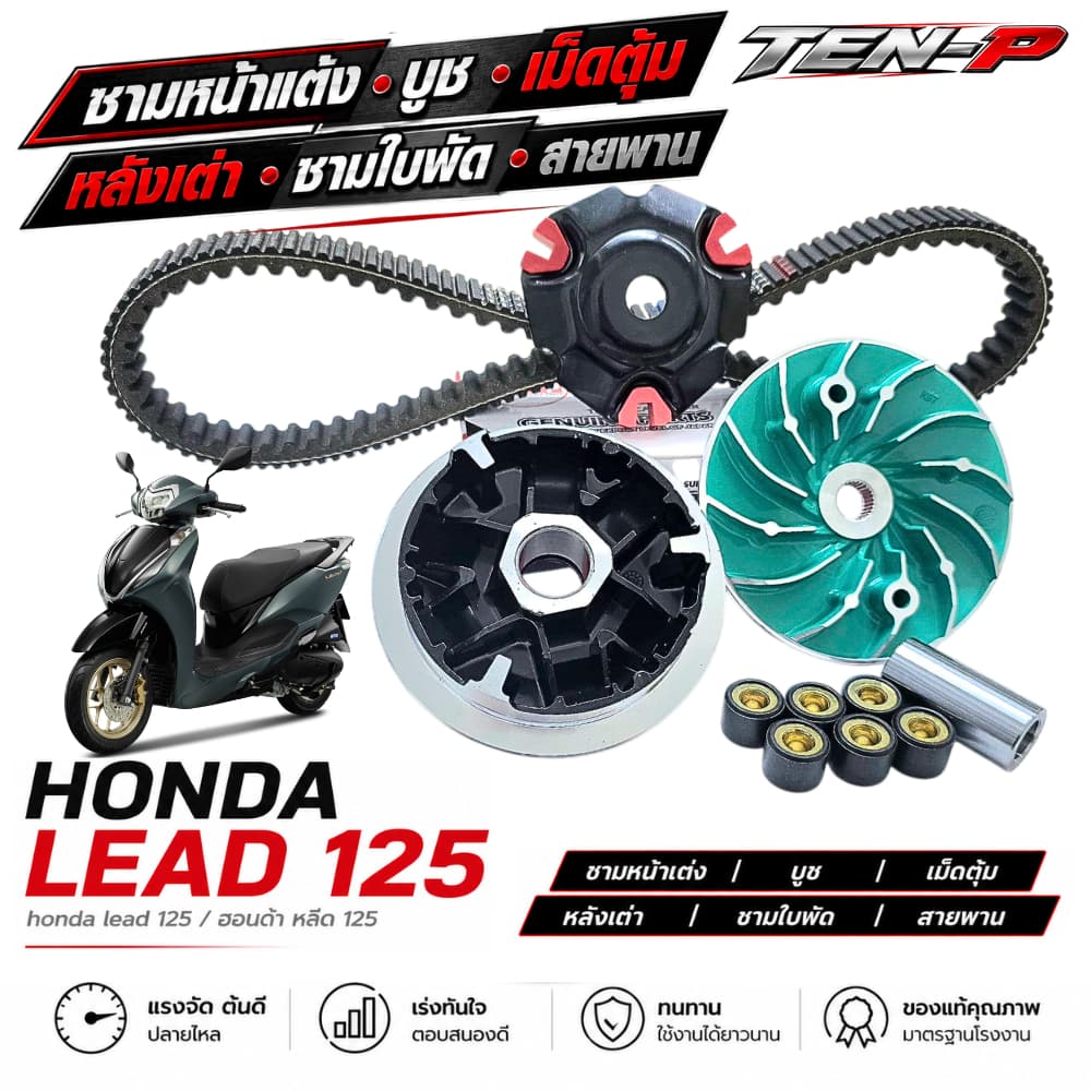 ชามหน้าแต่ง Honda Lead 125 ชามหน้า+สายพาน lead 125 หลีด 125 2021/2024 ชุดแต่งลงสนาม พร้อมส่ง