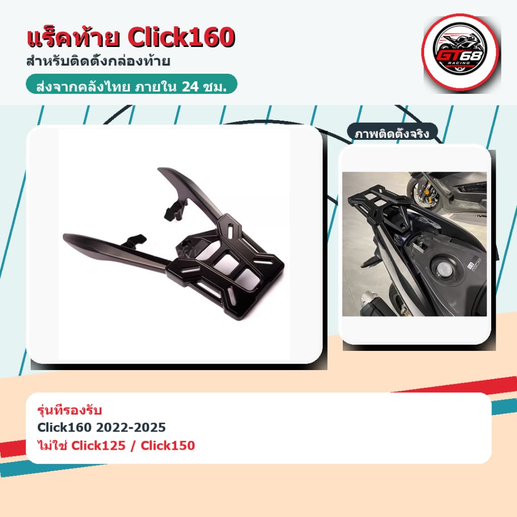 แร็คท้ายHonda Click160 แต่งรถ Honda สำหรับ Click160 2022-2025 เพิ่มพื้นที่บรรทุก เหมาะกับใช้งานประจำวันและเดินทาง