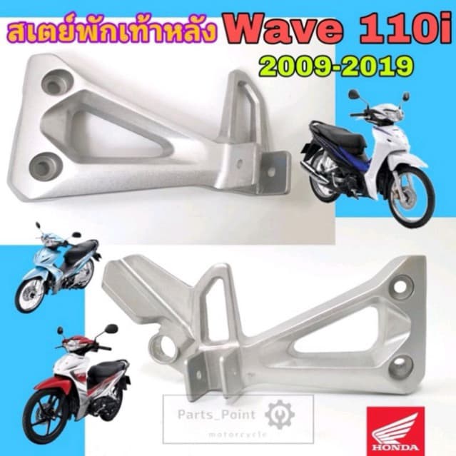 Wave 110i 2009-2020 สเตย์พักเท้า Wave 110i ขายึดพักเท้า Wave 110i สเตย์พักเท้าหลัง เวฟ 110ไอ ซ้าย ขวา แท้ Honda