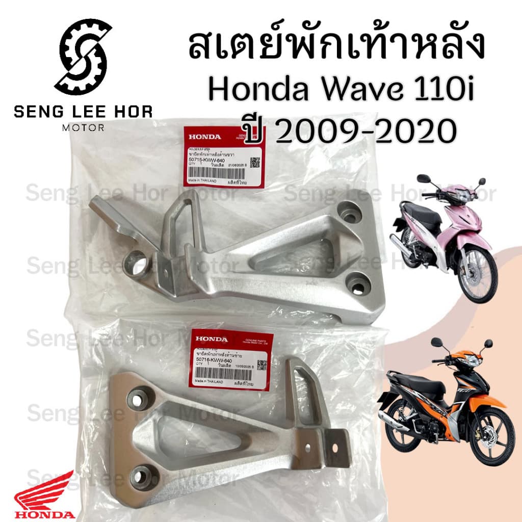 Wave 110i 2009-2020 สเตย์พักเท้า Wave 110i ขายึดพักเท้า Wave 110i สเตย์พักเท้าหลัง เวฟ 110ไอ ซ้าย ขวา แท้ Honda