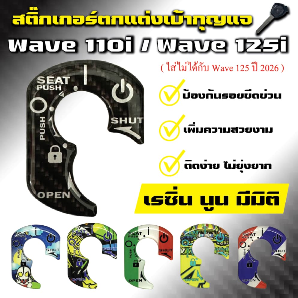 สติ๊กเกอร์เบ้ากุญแจงานเรซิ่น Wave125i 2012-2025 / Wave110i / Honda Dream / Honda Super Cub
