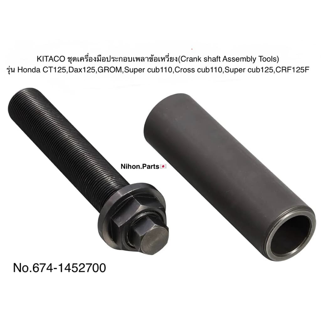 KITACO ชุดเครื่องมือประกอบเพลาข้อเหวี่ยง และ เครื่องมือถอนฟลายวีล(Crankshaft Assembly /Flywheel Puller Tool) สำหรับรุ่น Honda CT125,Dax125,Super cub110,Monkey 125,GROM  674-1452700