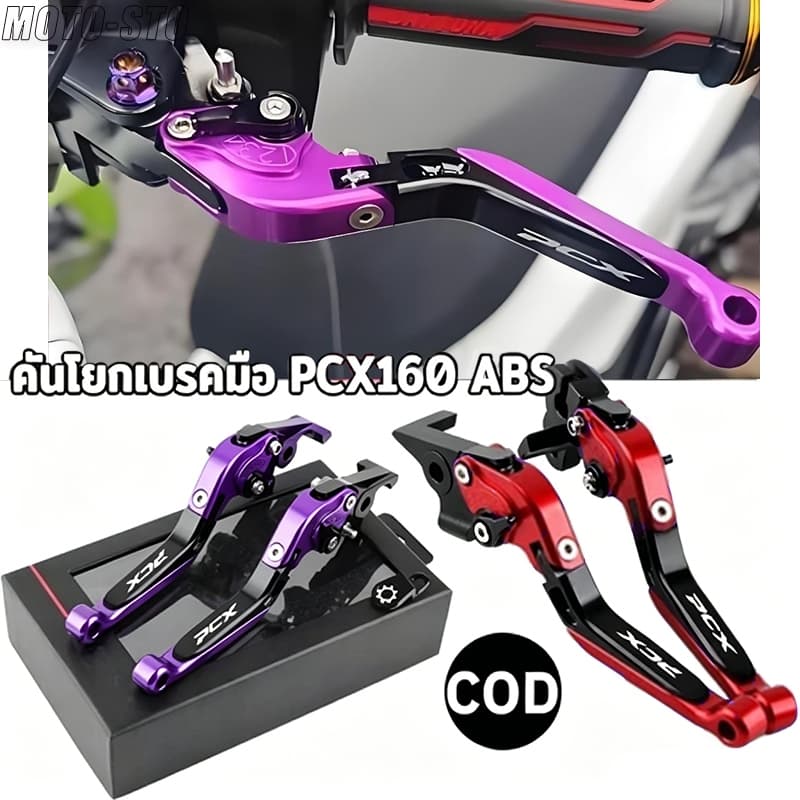 คันโยกเบรคมือ PCX160/FORZA ABS ดิสก์เบรก หน้าและหลัง ปรับได้ 6 ระดับ ปรับความยาวแฮนด์ได้ พับได้
