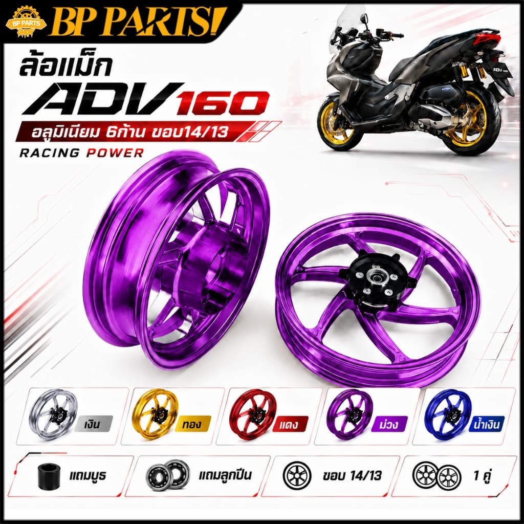 ล้อแม็ก ADV160 อลูมีเนียม 6ก้าน ขอบ14/13 ล้อแม็ก adv160 แถมบูธ ลูกปืน ราคาต่อคู่ RACING POWER แท้